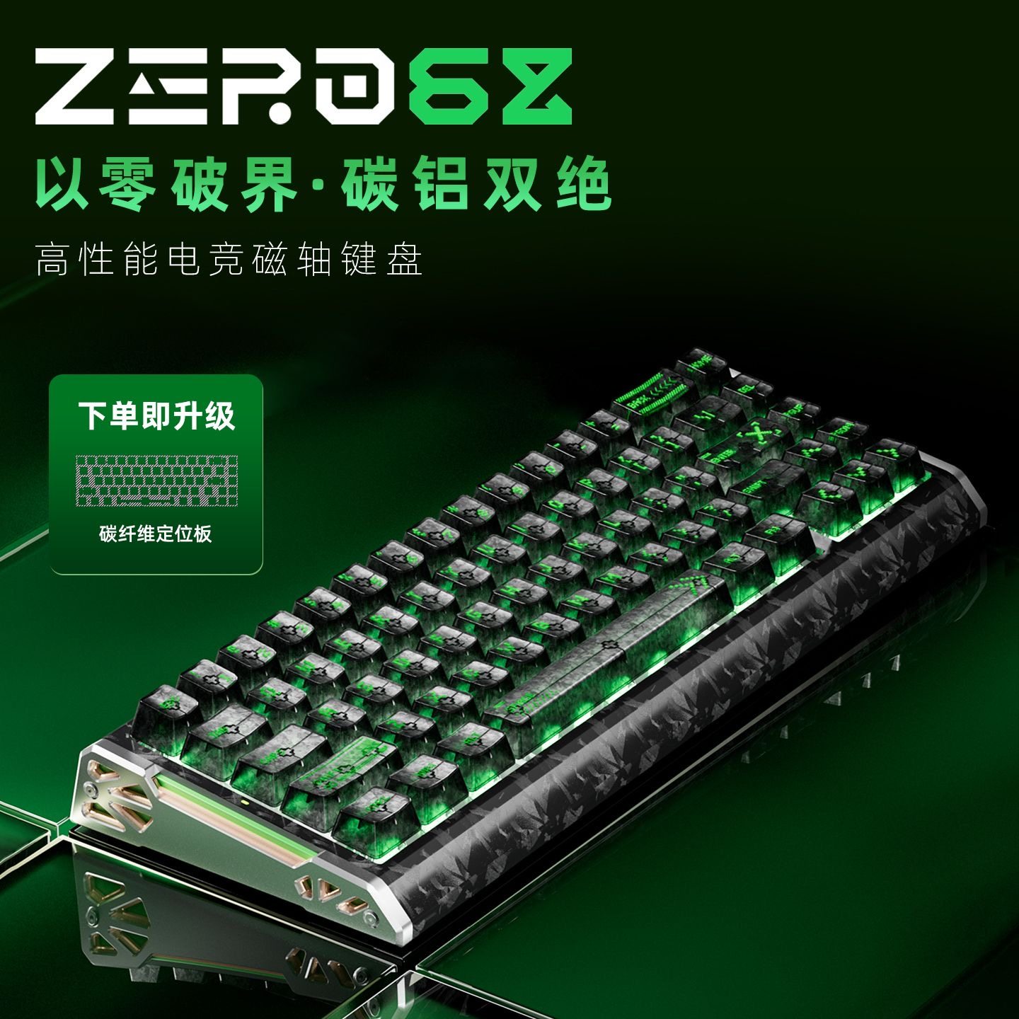 新盟ZERO68磁轴键盘电竞游戏碳纤维纹理铝合金侧翼无畏契约三角洲