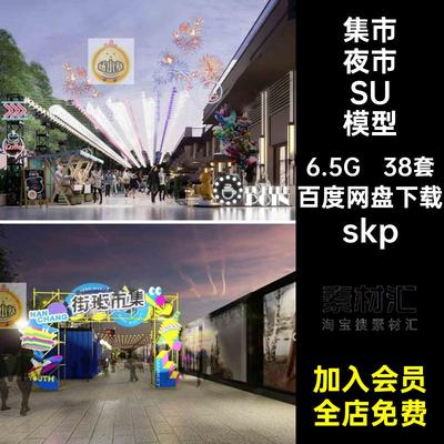 小吃街夜市SU模型skp市集网红大师售卖skp素材街坊skp38套美食街