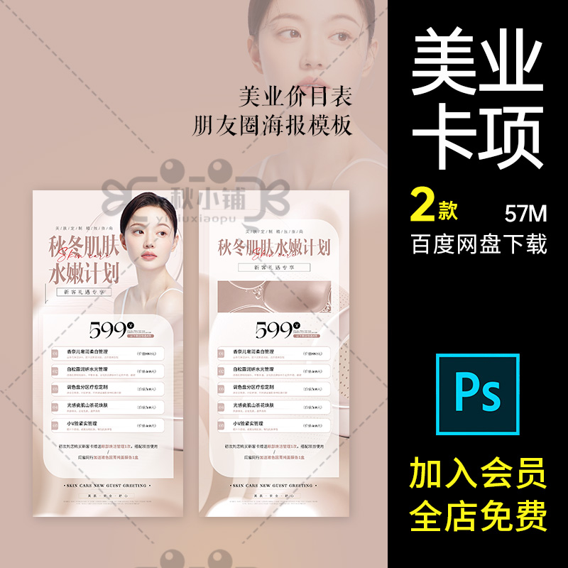 2款轻医美价目表B5美业护肤书补水粉简约海报PS保湿小红价格表