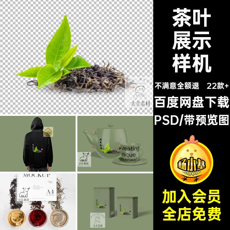 茶壶样机贴图茶叶茶杯素材效果图手提袋包装盒品牌智能22款 VI