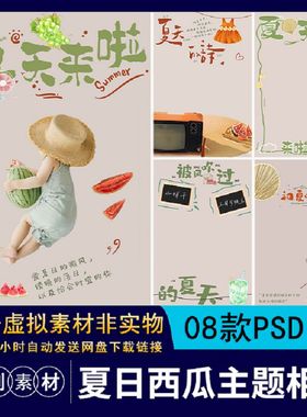 【1530】可爱涂鸦夏天来啦夏日西瓜主题儿童宝宝百天照设计PS素材