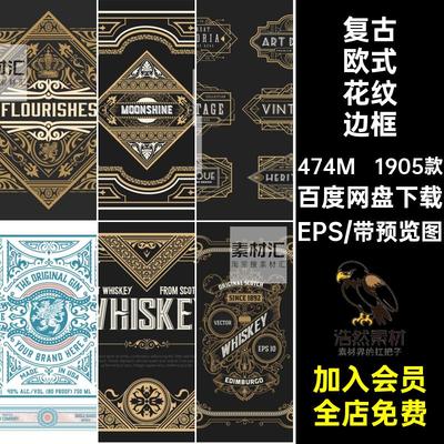 传统花纹边框框架矢量EPS背景酒标签欧式1905款瓶贴底装饰复古