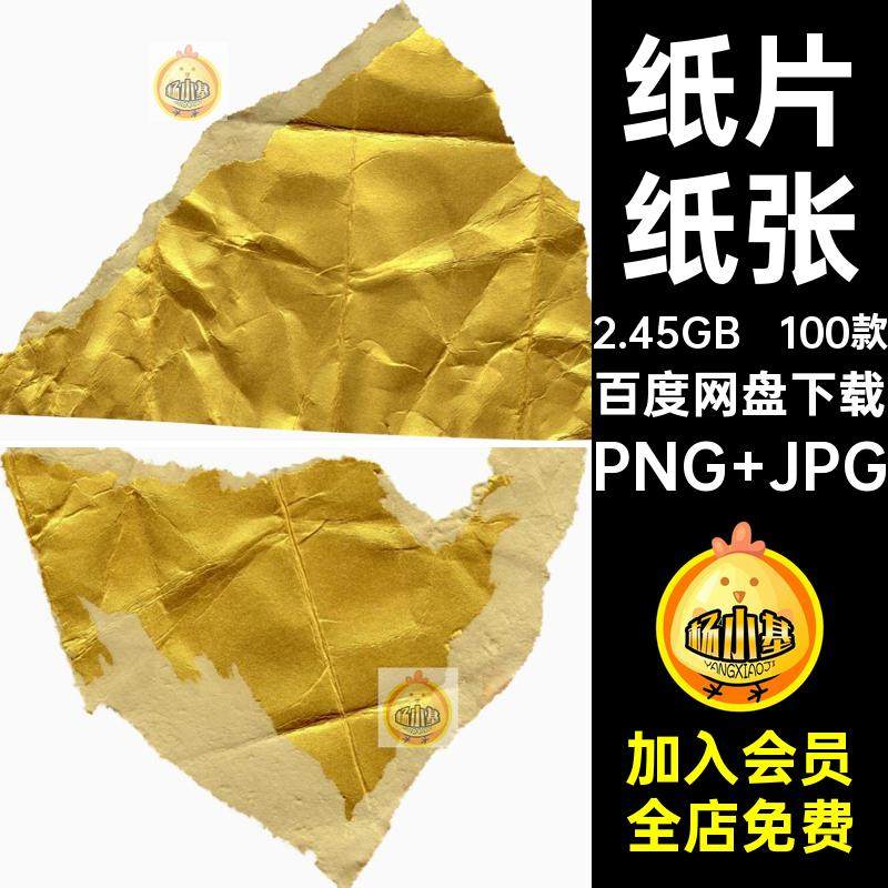 100款做旧纸张JPG褶皱折痕纸片背景撕复古底纹金色图片素材免抠