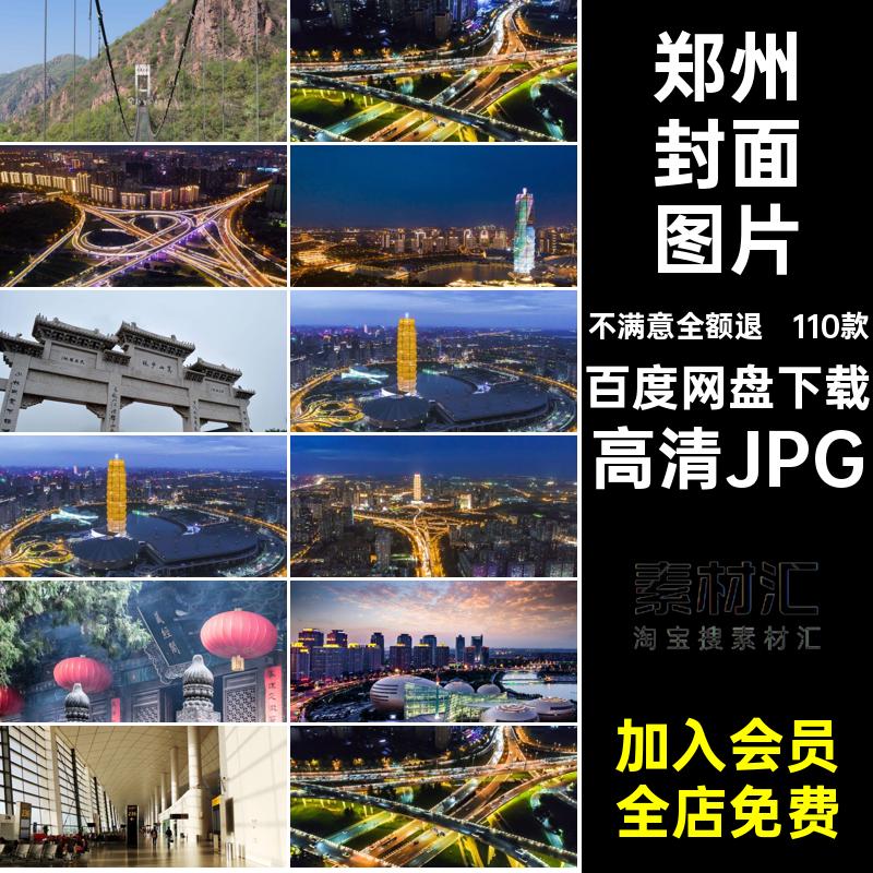 郑州封面图片高清JPG红河南景点照片风景摄影网110款旅游建筑打卡