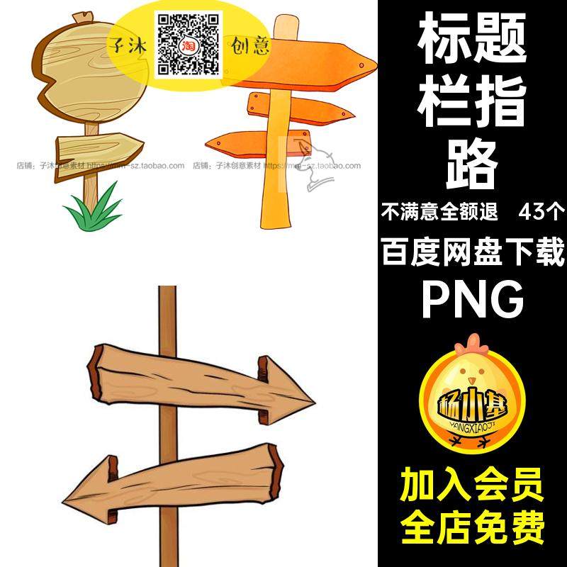 指示牌插画PNG抠图卡通指路木牌标题栏素材文字木质免个43个卡通,商务/设计服务,设计素材/源文件,淘宝优惠券,粉丝福利购,淘宝优惠卷