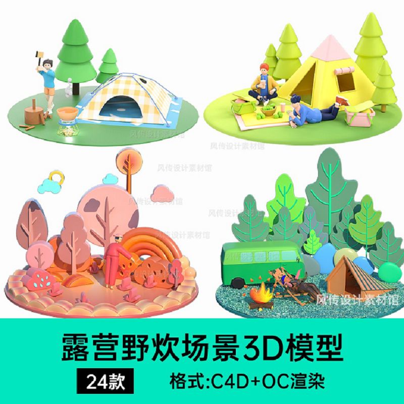 C4D露营旅行野营探险户外度假场景3D模型卡通帐篷森林篝火三维素
