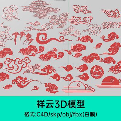 C4D祥云模型中式复古图案3D建模SU云朵国潮立体纹理三维设计素材