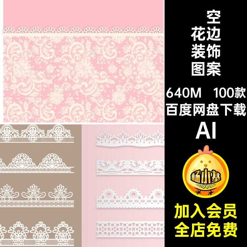 无缝花边图案AI100款镂空AIAI装饰AI花纹丝带边框复古矢量图AI