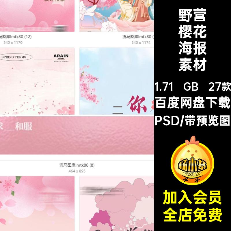 27款活动樱花海报素材樱花节旅游出行创意春季野营节日野炊PSD