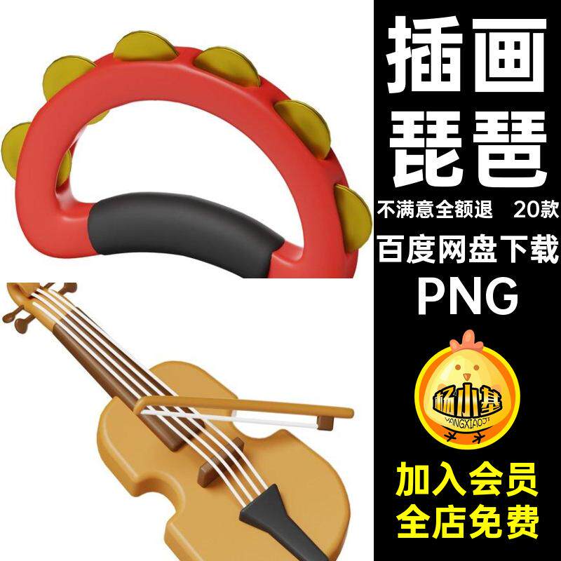 20款立体插画PNG3D架子鼓吉他小提琴乐器三角铁钢琴大素材免图