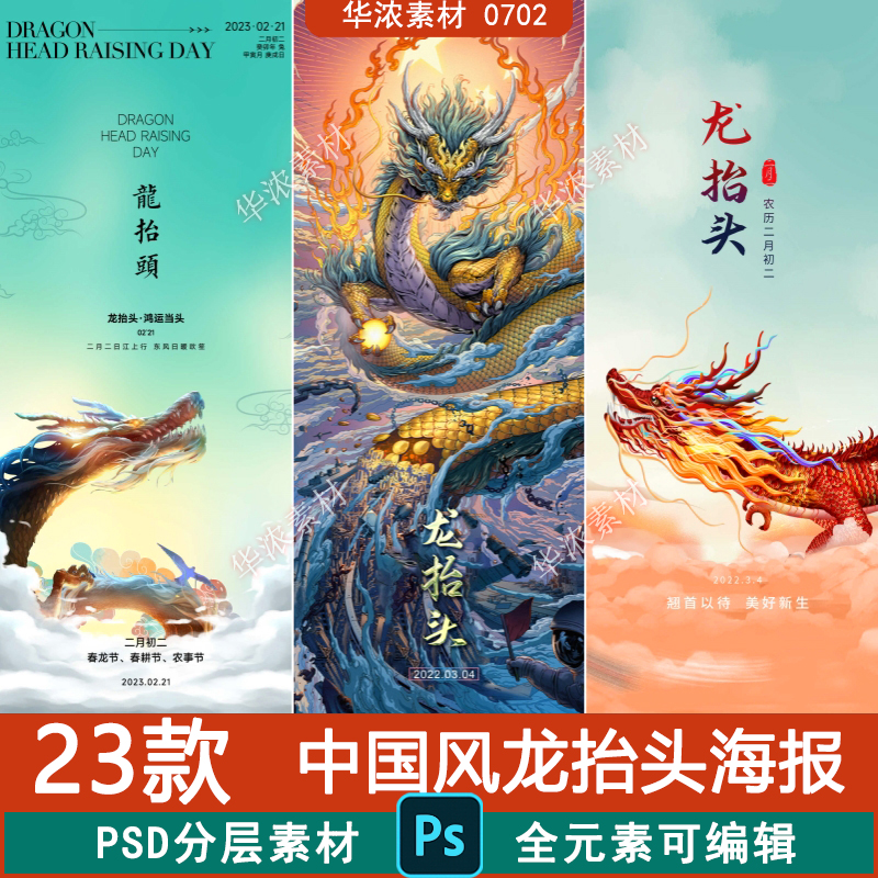 中国风二月二龙抬头国潮传统习俗节日宣传海报模板PSD设计素材图