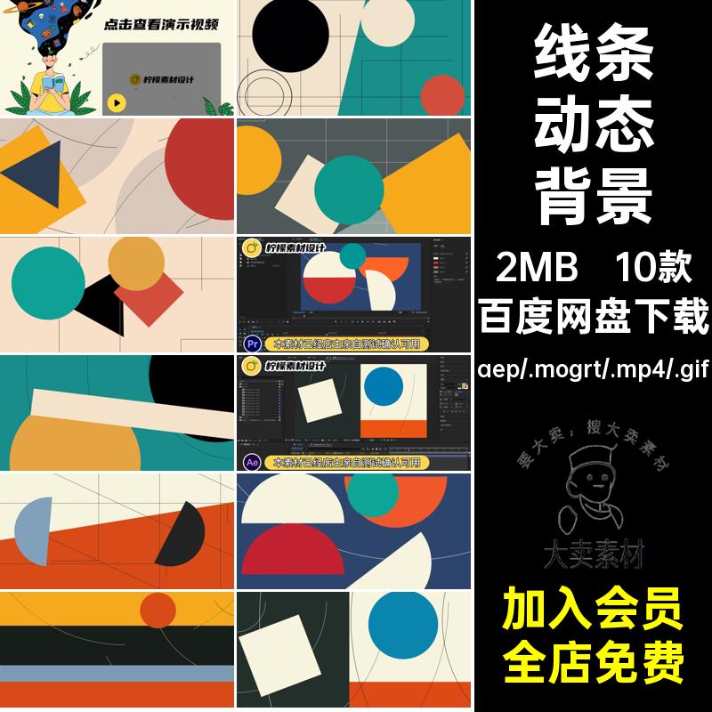 艺术动态背景源文件AEPR10款优雅动画线条大气卡通素材MP4GIF简约