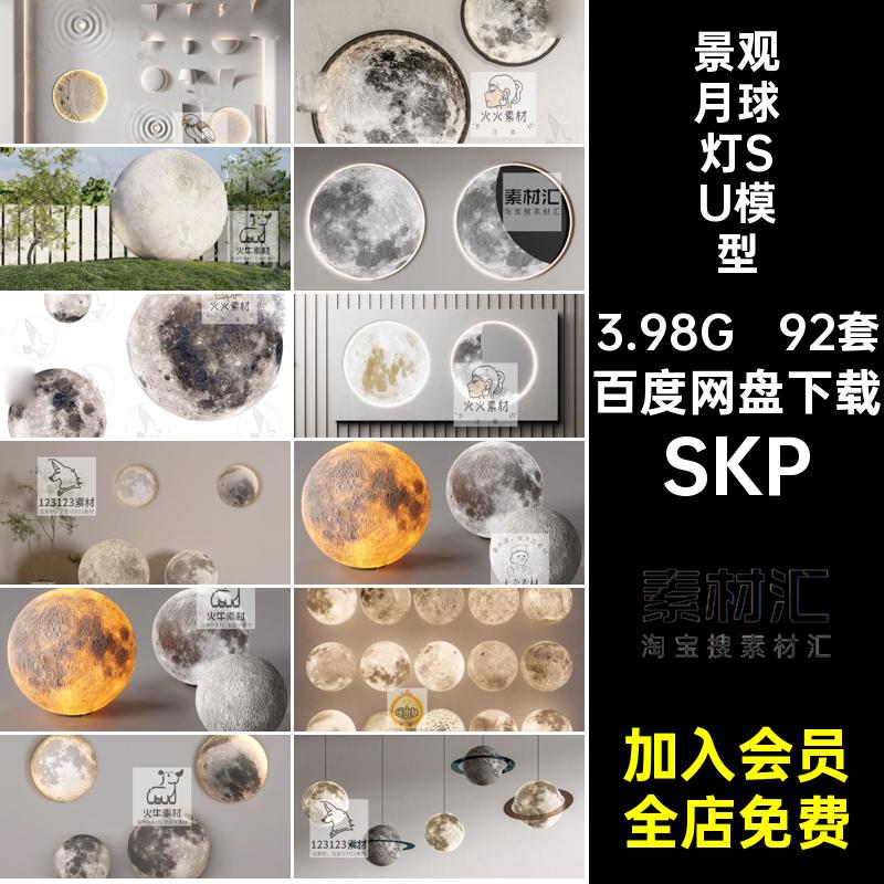 景观月球灯SU模型草图室内地灯大师92套吊灯SKP庭院壁灯装饰灯具