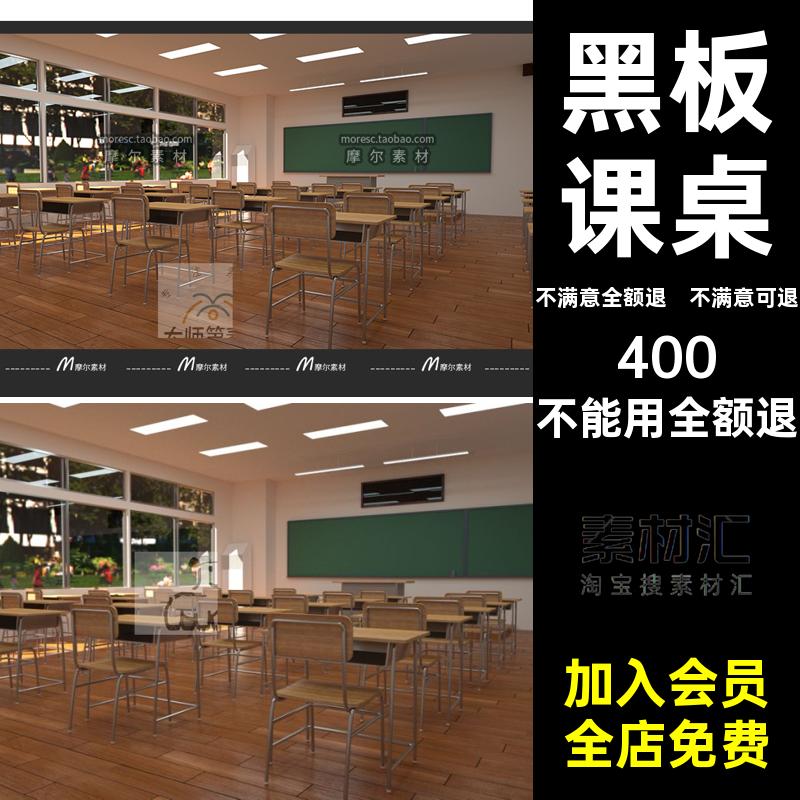 OC黑板教室素材渲染MX5场景室内学校课堂学习课桌模型课桌课桌