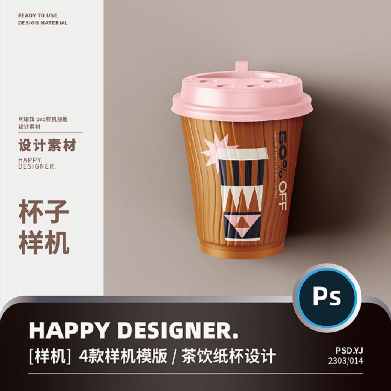 【psd包装样机】咖啡奶茶饮料纸杯品牌vi效果图智能贴图样机ps