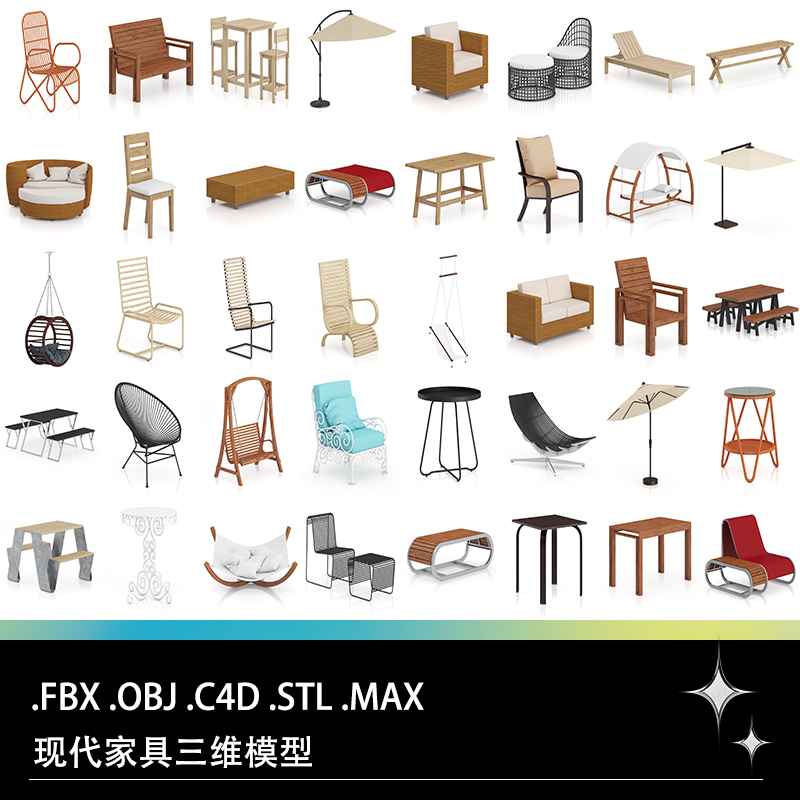 MAX FBX STL现代家具沙发椅子吊篮遮阳伞茶几三维3D打印模型素材