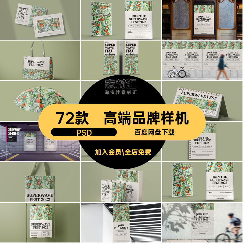 文创品牌样机72户外广告模板模型艺术节高端海报贴图款72款PSD