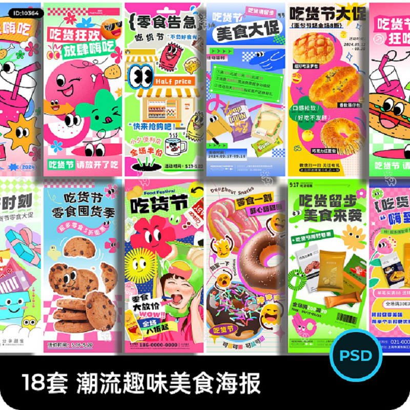 潮流趣味多巴胺吃货节美食零食活动促销宣传海报模板PSD设计素材