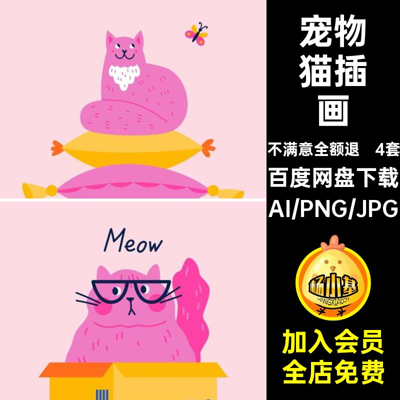 4套趣味猫插画矢量手绘宠物AI喵PNG可爱卡通图星猫咪扣免人PNG