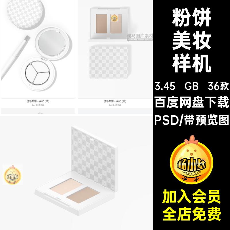 美妆样机素材化妆品3D眼影包装盒36款创意高光腮红贴图PSD粉饼