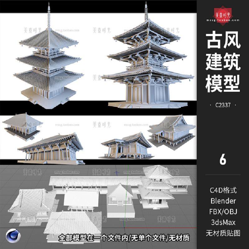 blender古风建筑房屋塔楼走廊C4D模型3D素材fbx文件obj白模无材质