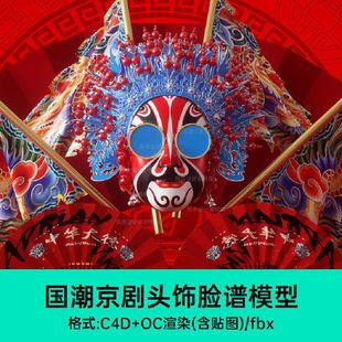 C4D模型国潮京剧头饰脸谱模型素材OC渲染器旌旗戏曲折扇中式国粹