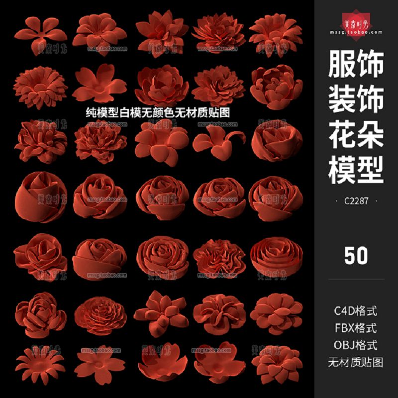 50个服饰装饰花朵衣服手工花饰c4d模型fbx obj格式素材白模无材质