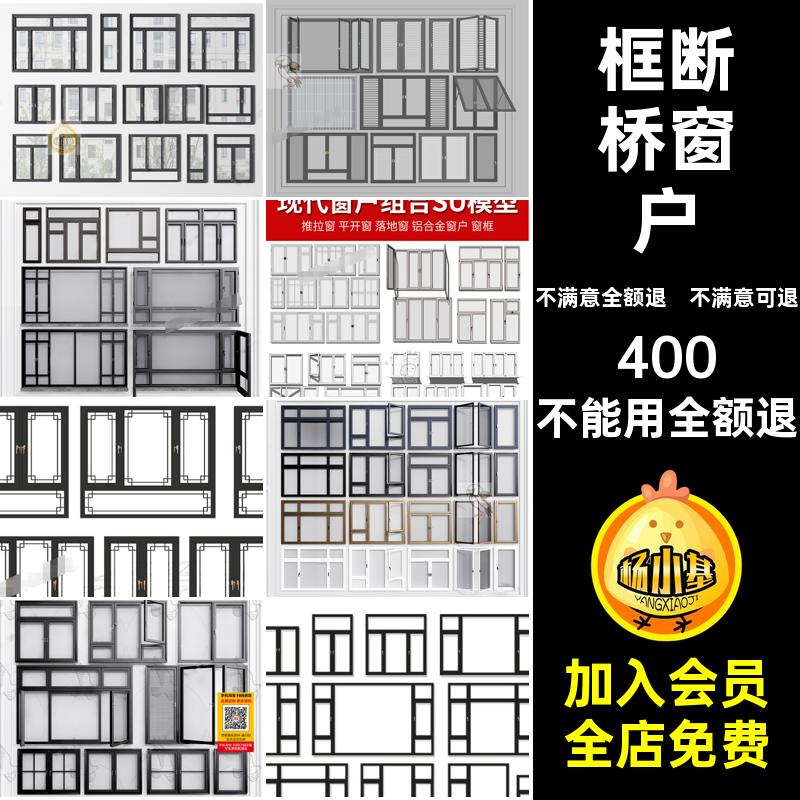 断桥模型各类窗户场景平开窗草图组合落地窗大师SU推拉窗框精品