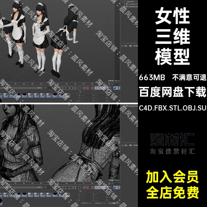 女仆三维模型C4D.FBX.STL.OBJ.SU装服装Blender女生人物角色女性
