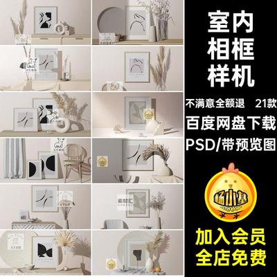 21款室内相框样机效果图家居空白贴图画框模板PSD场景装饰画相框