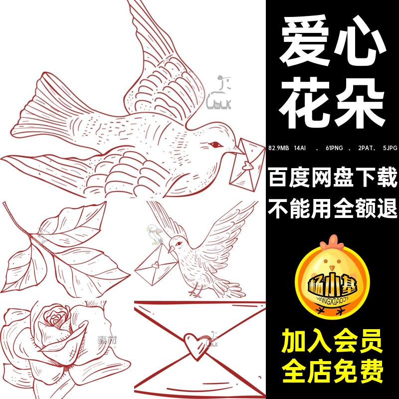 复古文艺情人节恋插画鸟ai14AI    61PNG   2PAT  5JPG玫瑰