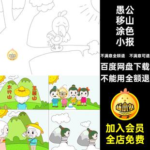愚公移山涂色小报模板连环画抄报漫画四手格四格连环画线稿电子版