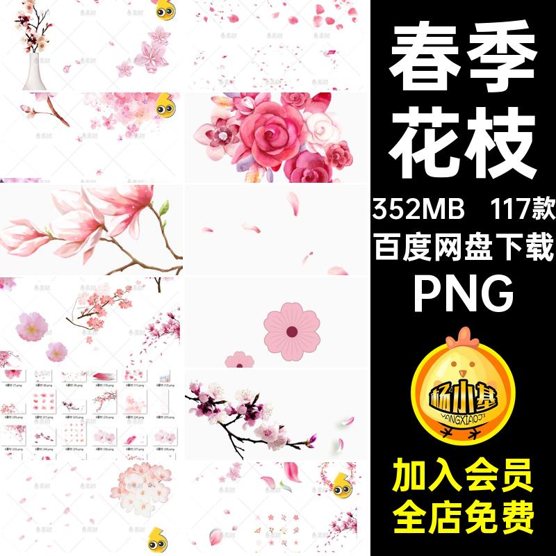 唯美花枝樱花手绘素材背景117款透明花瓣抠春季朵PNG桃花免免扣