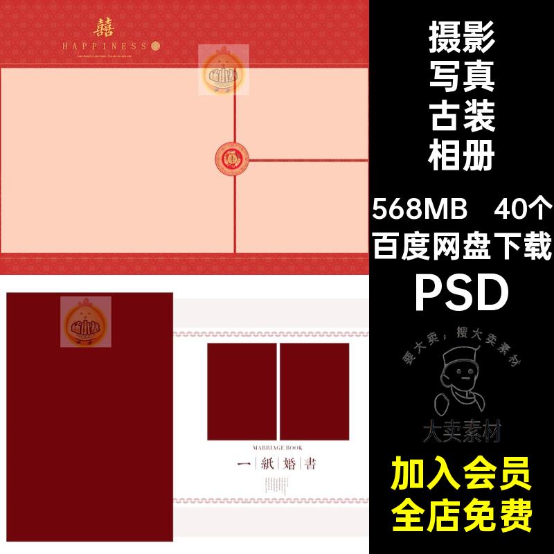 40个秀禾服古装相册婚纱影楼摄影写真照片素材PSD中式婚庆排版