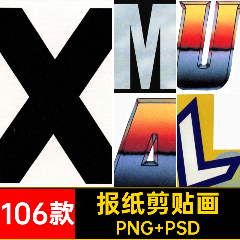 拼贴画剪贴画PNG PSD插画数字免png抠图106款模板复古素材装饰