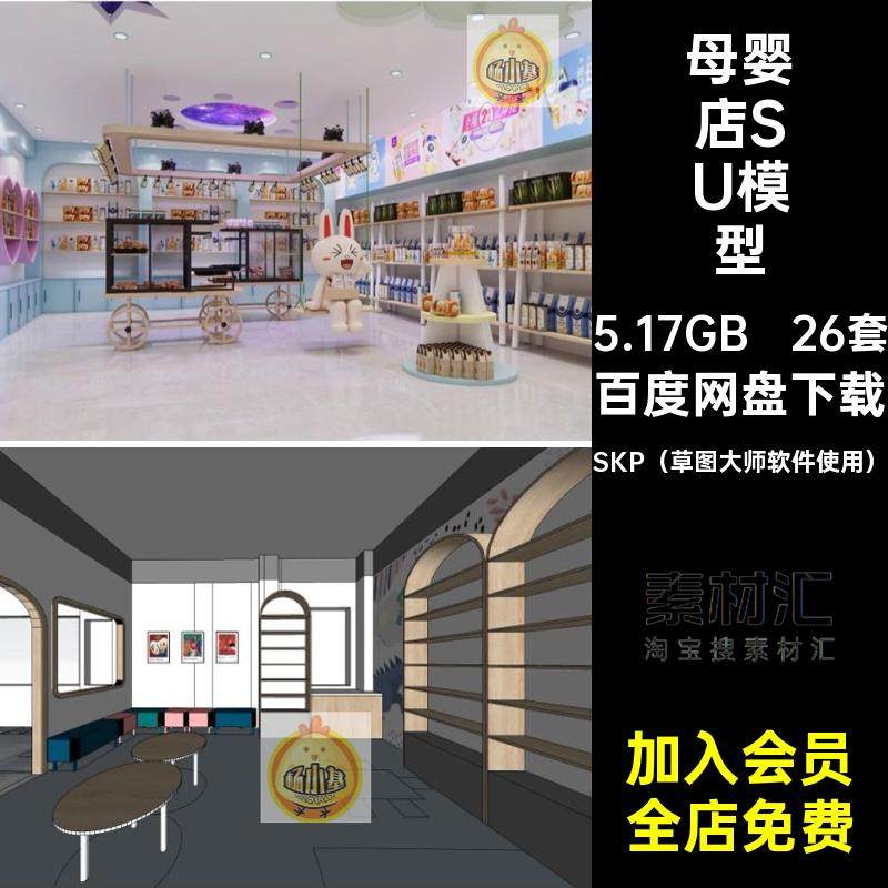 北欧母婴店模型SKP（草图大师软件使用）超市SU亲子26套现代童装