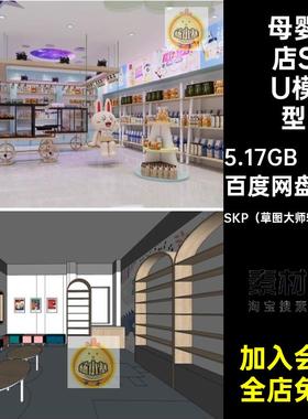 北欧母婴店模型SKP（草图大师软件使用）超市SU亲子26套现代童装