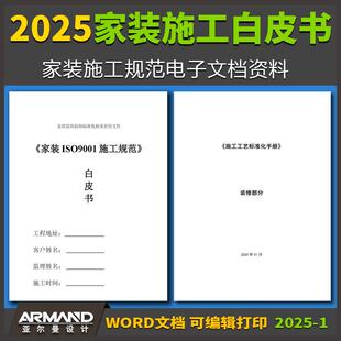 2026家庭装修白皮书施工工艺手册doc施工标准水电木瓦工验收表单