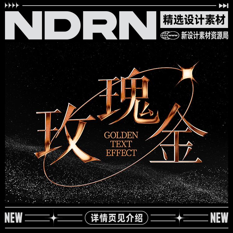 金属立体玫瑰金3d浮雕艺术效果logo字体特效样机海报psd设计素材