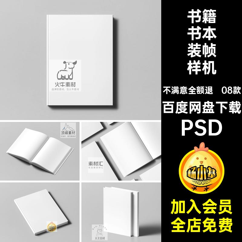 硬纸书本装帧样机08款效果书籍封面智能精装PSD贴图素材素材PSD