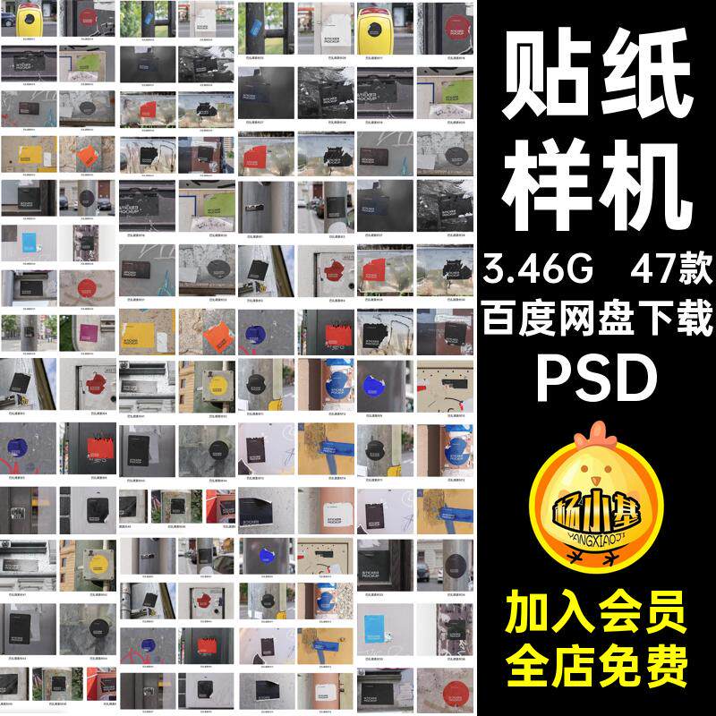贴纸样机不干胶贴4747款设计场景ps潮流素材效果图PSD街头小贴图