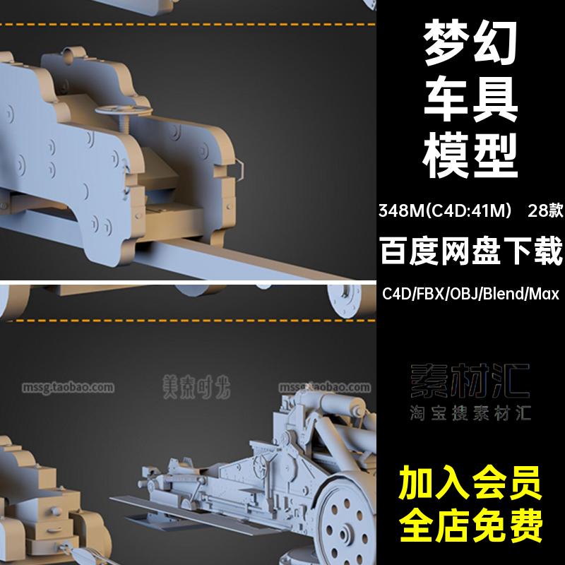 梦幻车具模型blender拉车素材童话载人3dc4d28款无材质载货车fbx