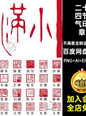 二十四节气印章图标素材刻章矢量AI红色扣免图案篆书传统PNG24款