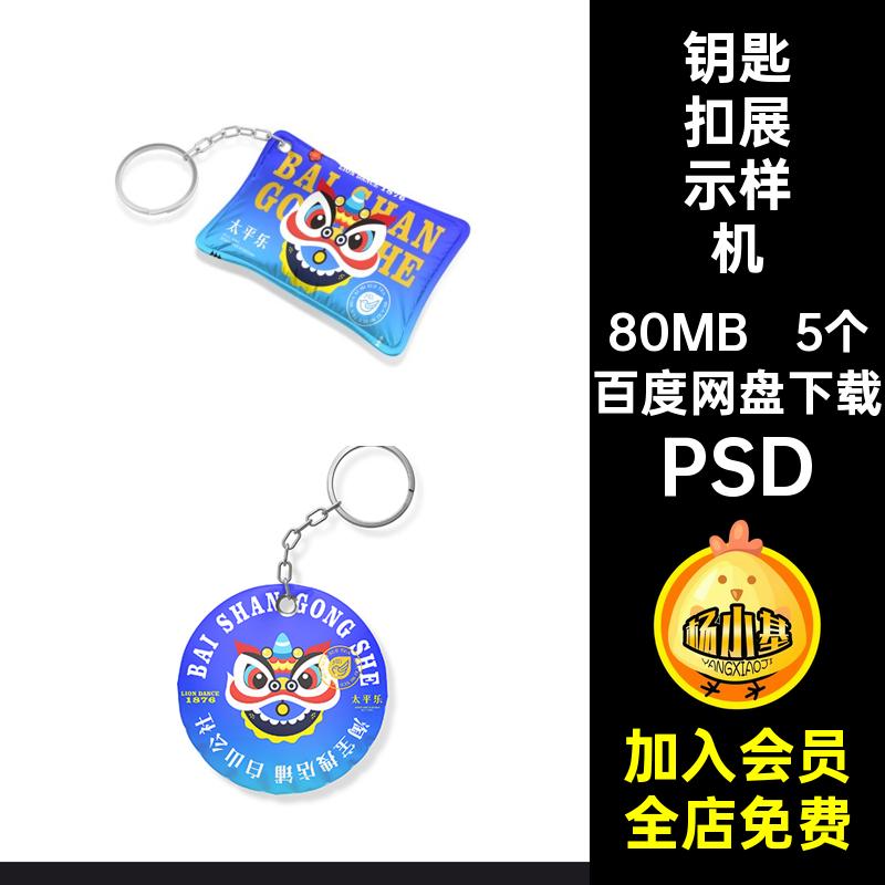 5个挂件钥匙扣样机创意贴图psd提案VI智能文毕设效果PSD钥匙扣