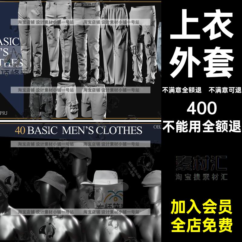 男士外套长裤套装3D模型服装打版帽子fbxZPRJ上衣男士衬衫MDobj