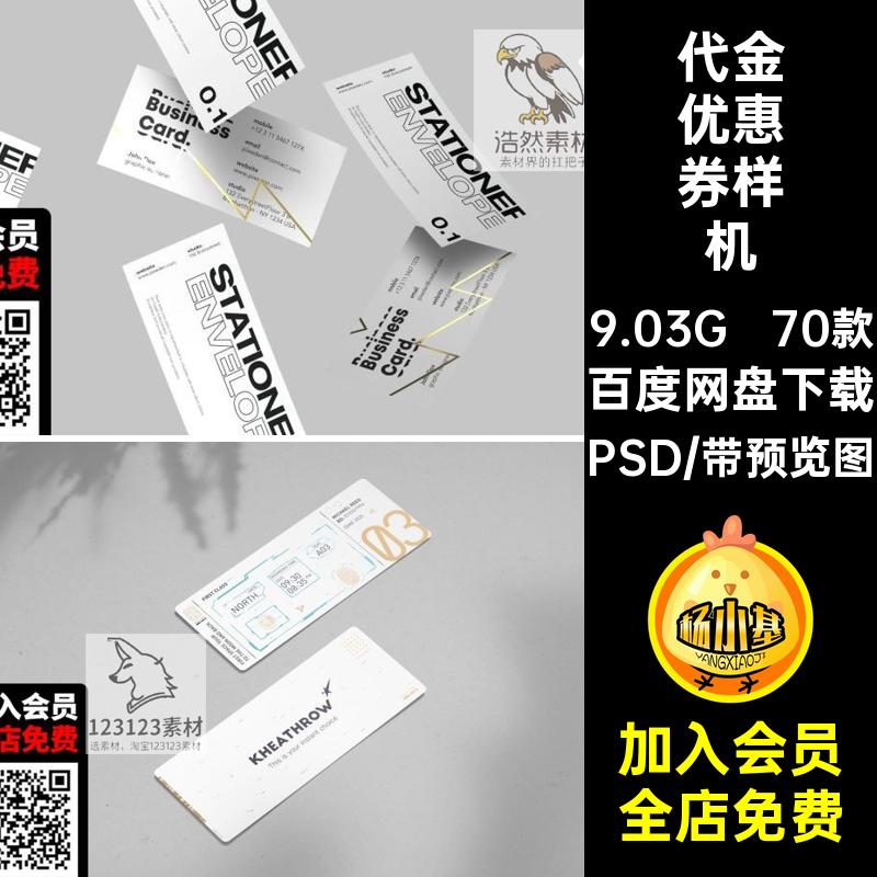 会员优惠券样机门票优惠券样机VIPSD效果代金智能psd70款贴图新款
