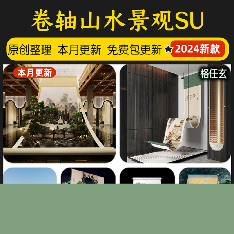 中式山水字画卷轴艺术美陈挂画国潮创意室内造景雕塑装置su模型