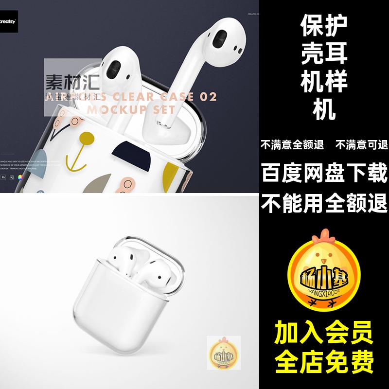 2平果VIPSD代透明贴图空白耳机样机效果图智能保护壳PSDVI保护壳
