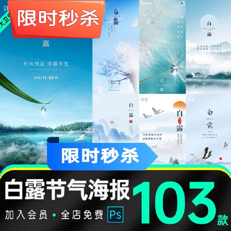 24二十四节气白露海报房地产企业手机推广宣传节日PS设计素材模板