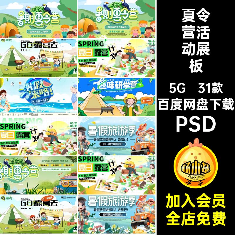 31款夏令营活动展板图模板暑假水上乐园帐篷宣传PSD户外露营创意